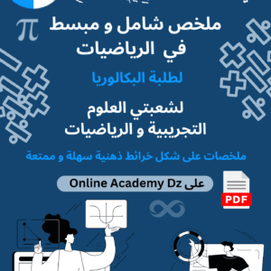 ملخص الرياضيات