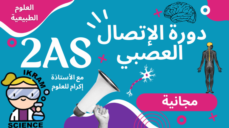 دورة الإتصال العصبي للسنة الثانية ثانوي مسجلة