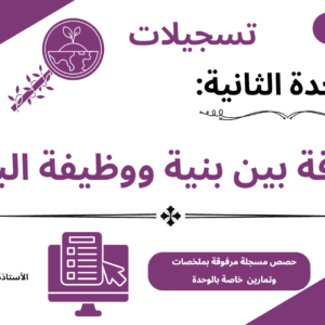 دورة الوحدة الثانية في العلوم بكالوريا