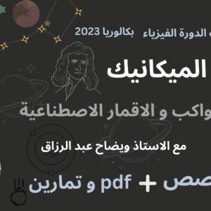 دورة الميكانيك - حركة الكواكب والأقمار
