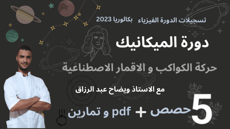 دورة الميكانيك – حركة الكواكب والأقمار