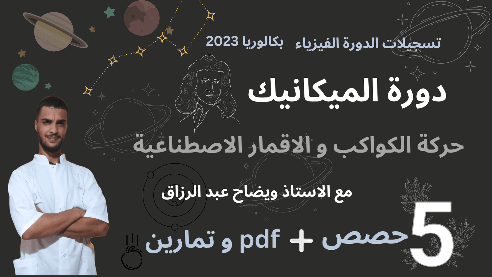 دورة الميكانيك – حركة الكواكب والأقمار