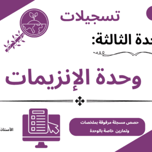 دورة الإنزيمات مسجلة