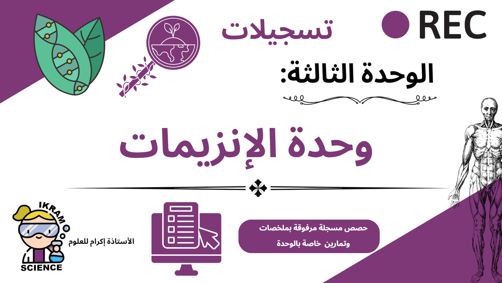 دورة الإنزيمات مسجلة