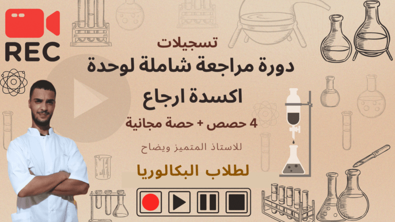 تسجيلات لدورة اكسدة و ارجاع