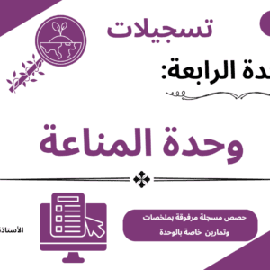 دورة المناعة مسجلة