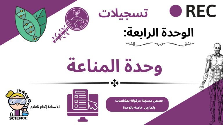 دورة المناعة مسجلة