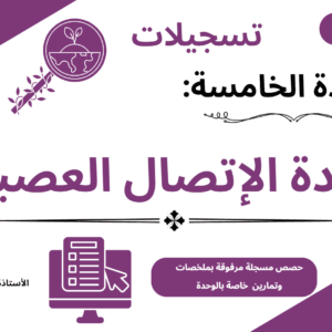 وحدة الإتصال العصبي