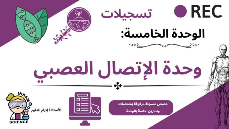 وحدة الإتصال العصبي