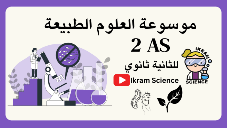 موسوعة العلوم للثانية ثانوي