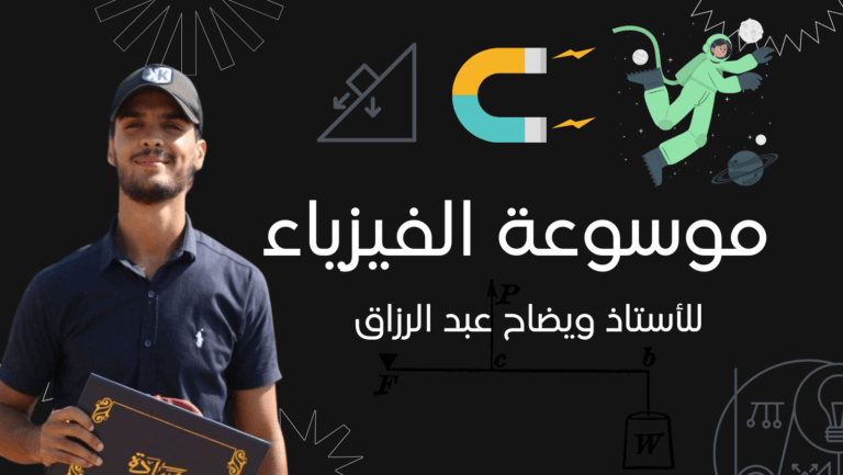 موسوعة العلوم الفيزيائية للثانية ثانوي