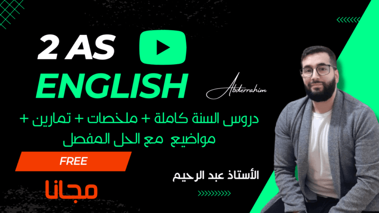 دروس الإنجليزية للسنة الثانية ثانوي