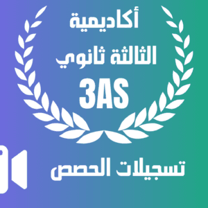 تسجيلات حصص أكاديمية الثالثة ثانوي 2024 / 2025