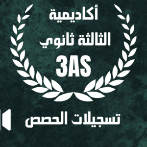 تسجيلات حصص أكاديمية الثالثة ثانوي 2024 / 2025