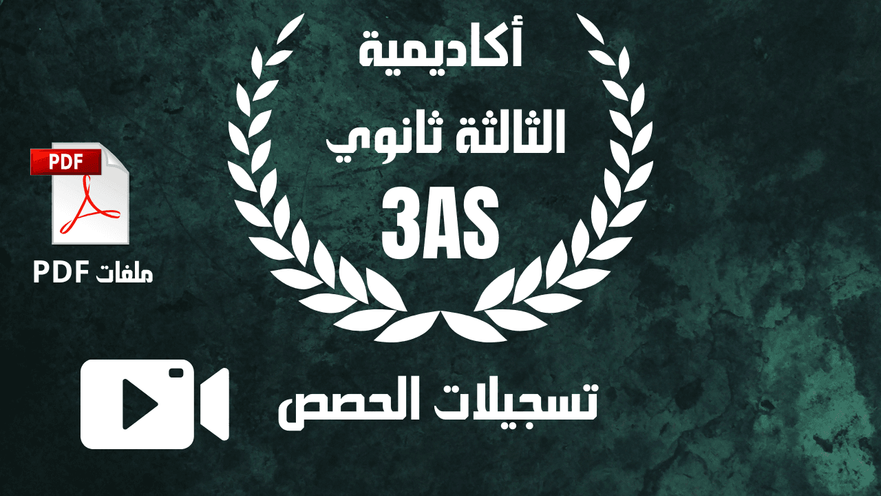 تسجيلات حصص أكاديمية الثالثة ثانوي 2024 / 2025