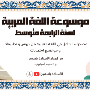 موسوعة اللغة العربية للسنة الرابعة متوسط