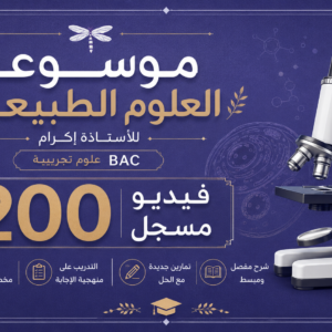 موسوعة العلوم الطبيعية الشاملة للطور النهائي