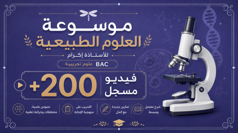موسوعة العلوم الطبيعية الشاملة للطور النهائي